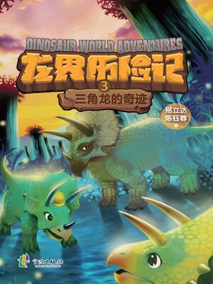 cover image of 龙界历险记